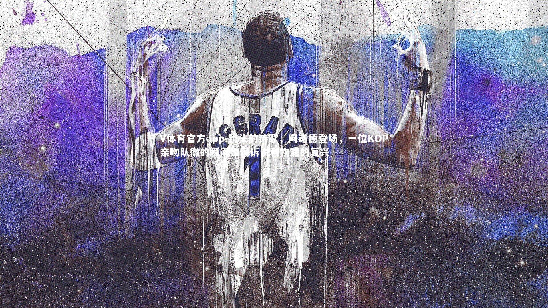 镜头的诗歌，阿诺德登场，一位KOP亲吻队徽的瞬间如何诉说利物浦的复兴