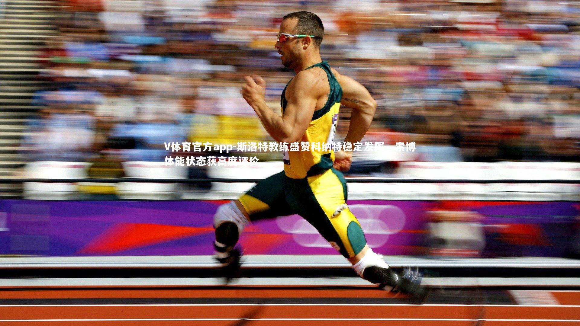 斯洛特教练盛赞科纳特稳定发挥，索博体能状态获高度评价