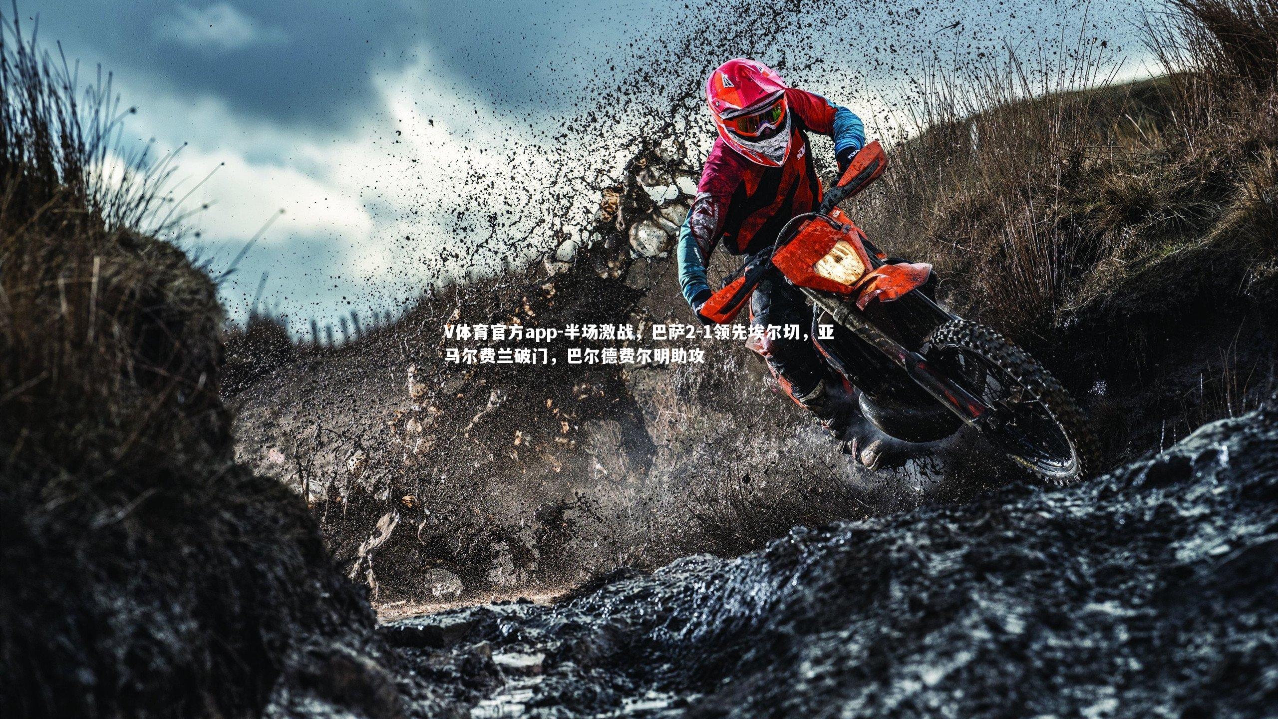 半场激战，巴萨2-1领先埃尔切，亚马尔费兰破门，巴尔德费尔明助攻