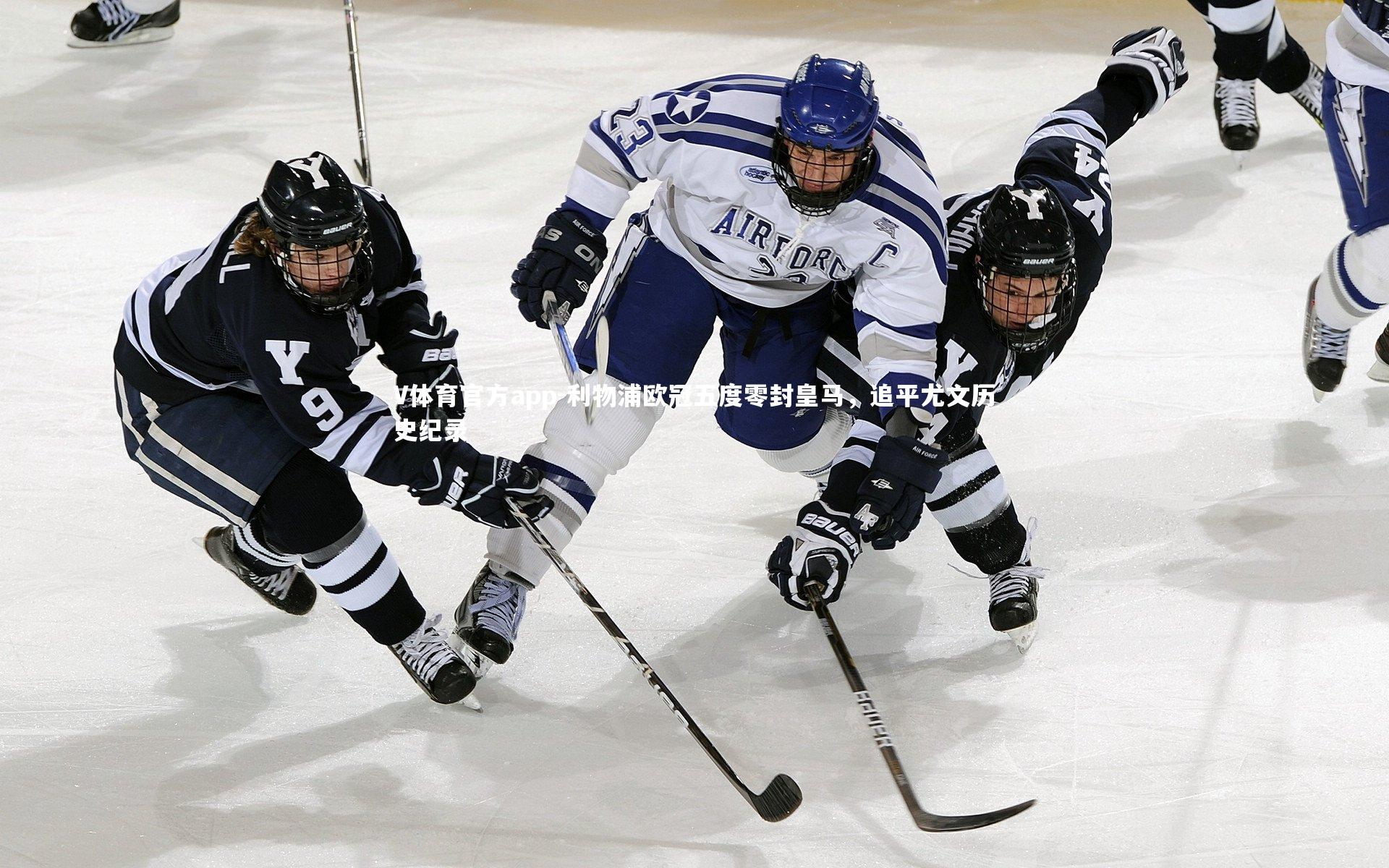 利物浦欧冠五度零封皇马，追平尤文历史纪录