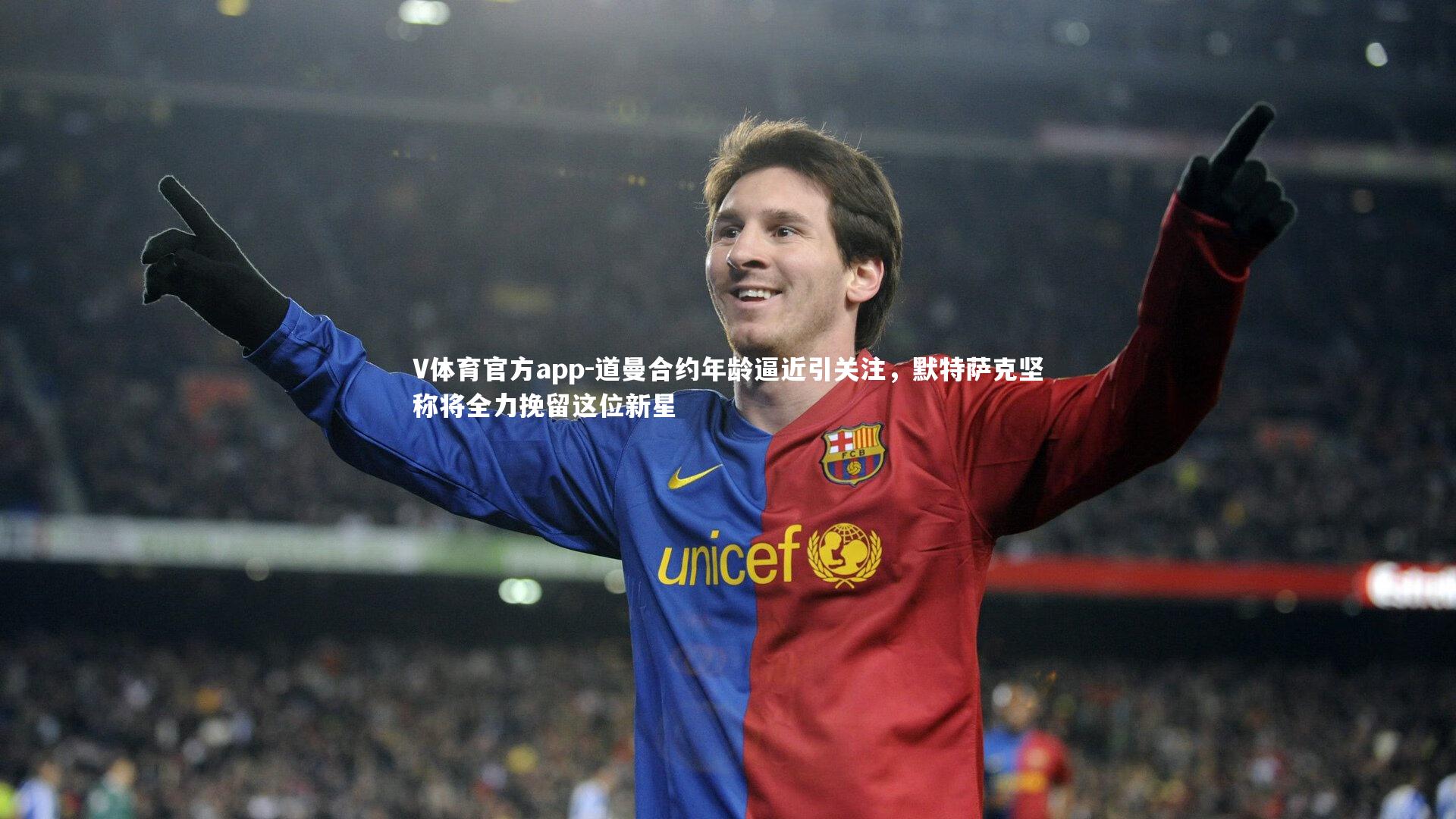 道曼合约年龄逼近引关注，默特萨克坚称将全力挽留这位新星