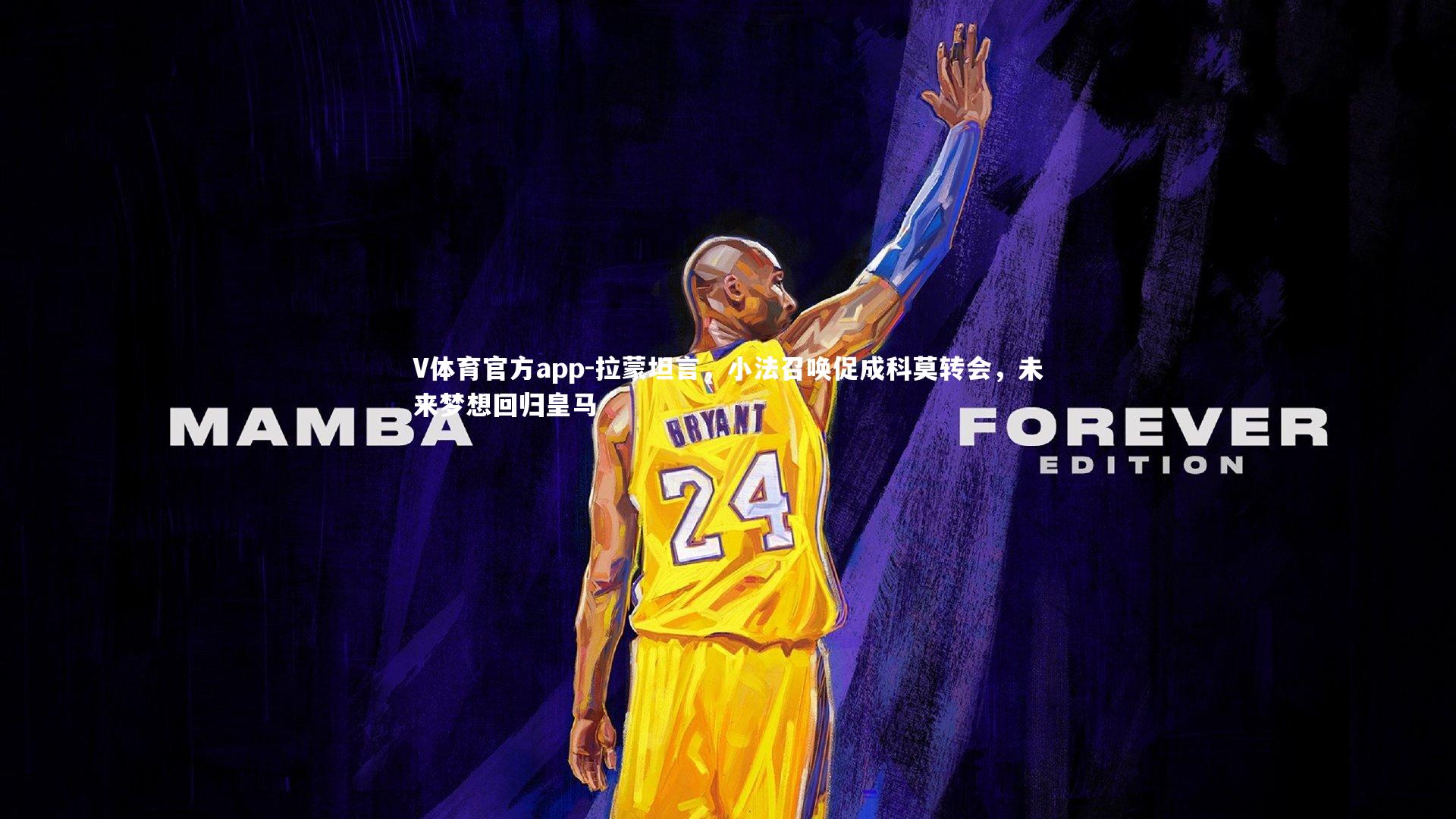 拉蒙坦言，小法召唤促成科莫转会，未来梦想回归皇马