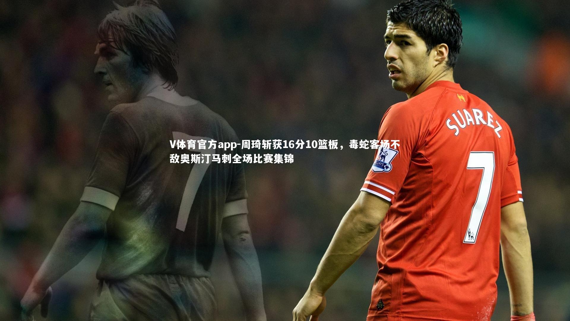 周琦斩获16分10篮板，毒蛇客场不敌奥斯汀马刺全场比赛集锦