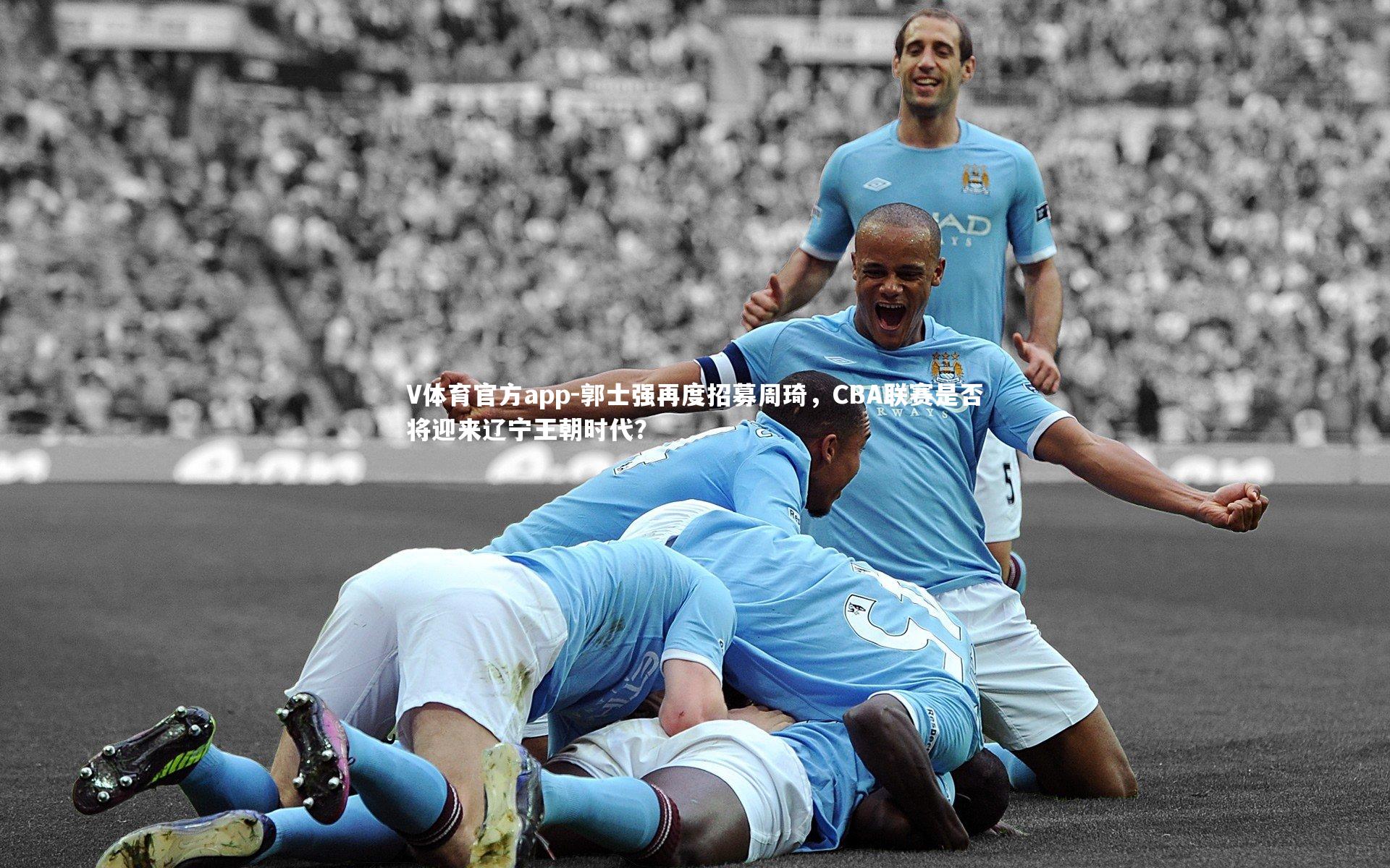 郭士强再度招募周琦，CBA联赛是否将迎来辽宁王朝时代？