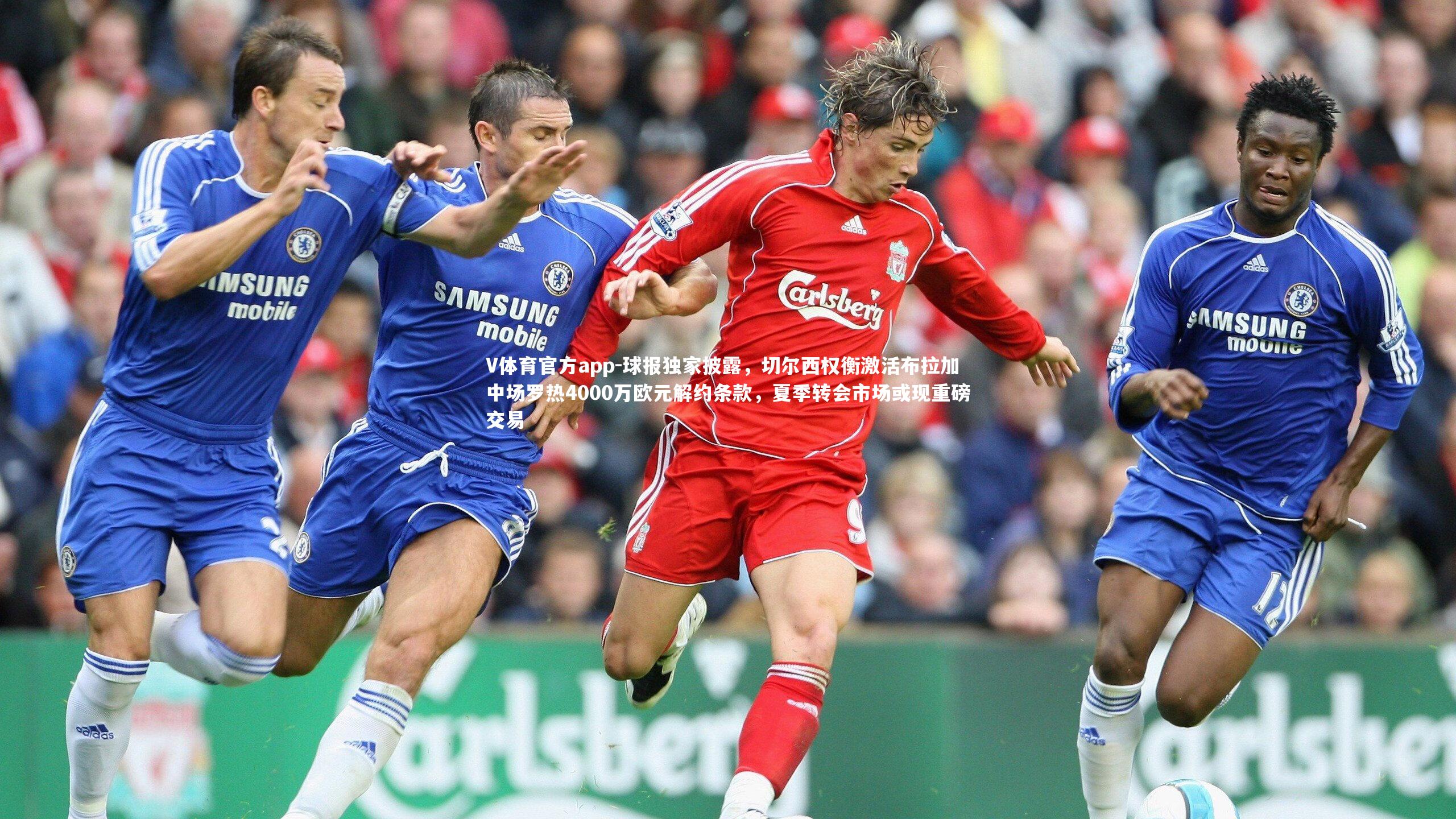 球报独家披露，切尔西权衡激活布拉加中场罗热4000万欧元解约条款，夏季转会市场或现重磅交易