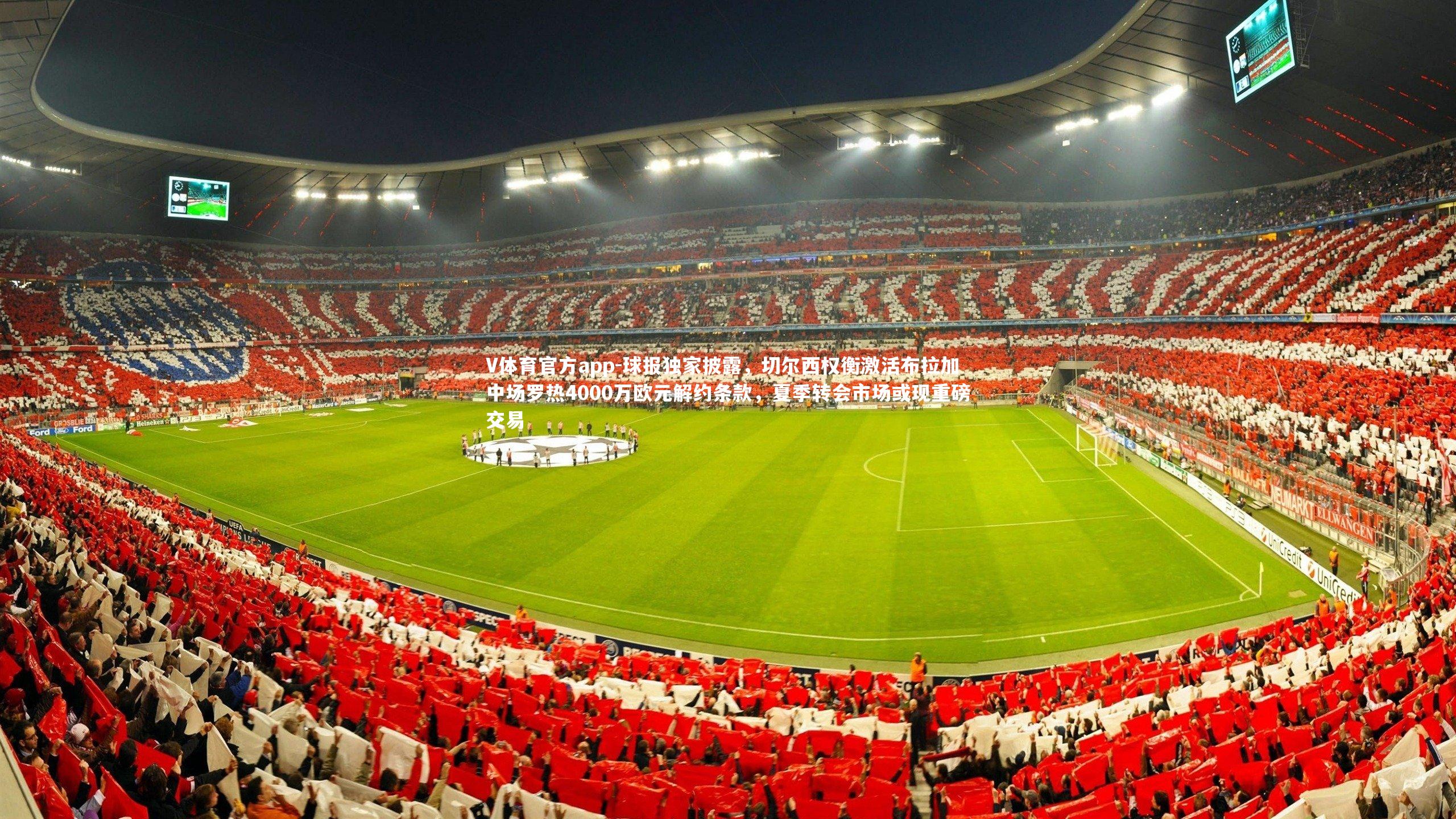 球报独家披露，切尔西权衡激活布拉加中场罗热4000万欧元解约条款，夏季转会市场或现重磅交易