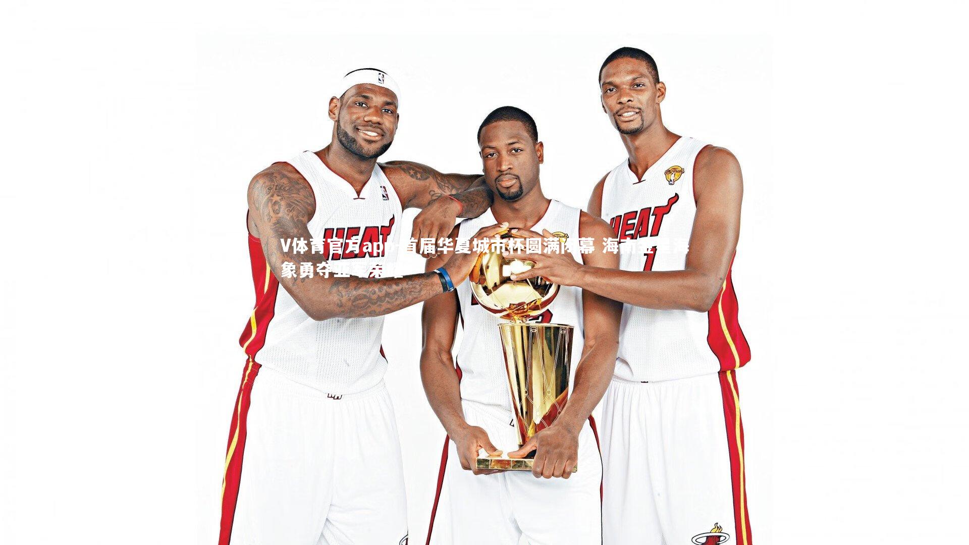 首届华夏城市杯圆满闭幕 海南金星海象勇夺亚军荣耀