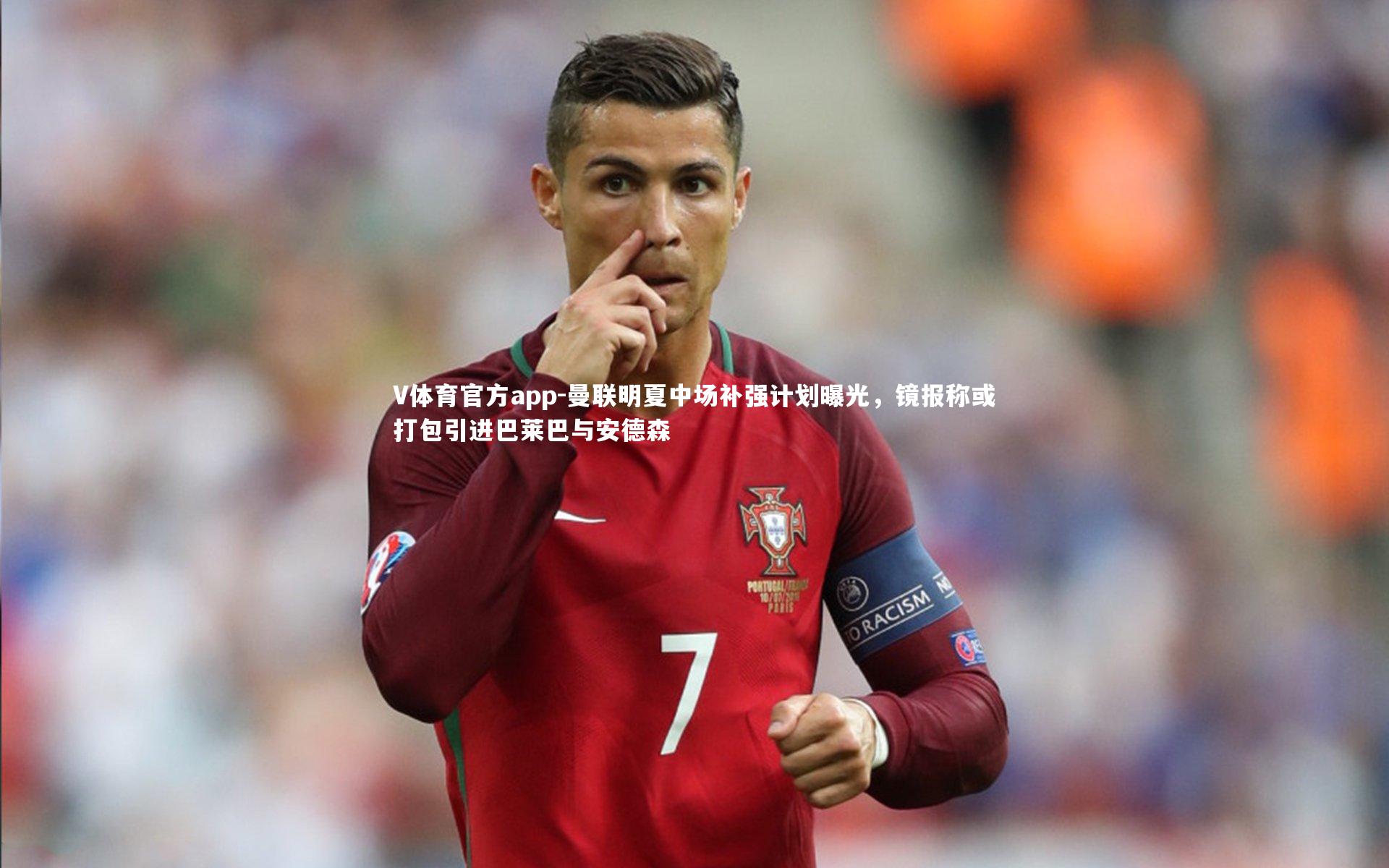 曼联明夏中场补强计划曝光，镜报称或打包引进巴莱巴与安德森