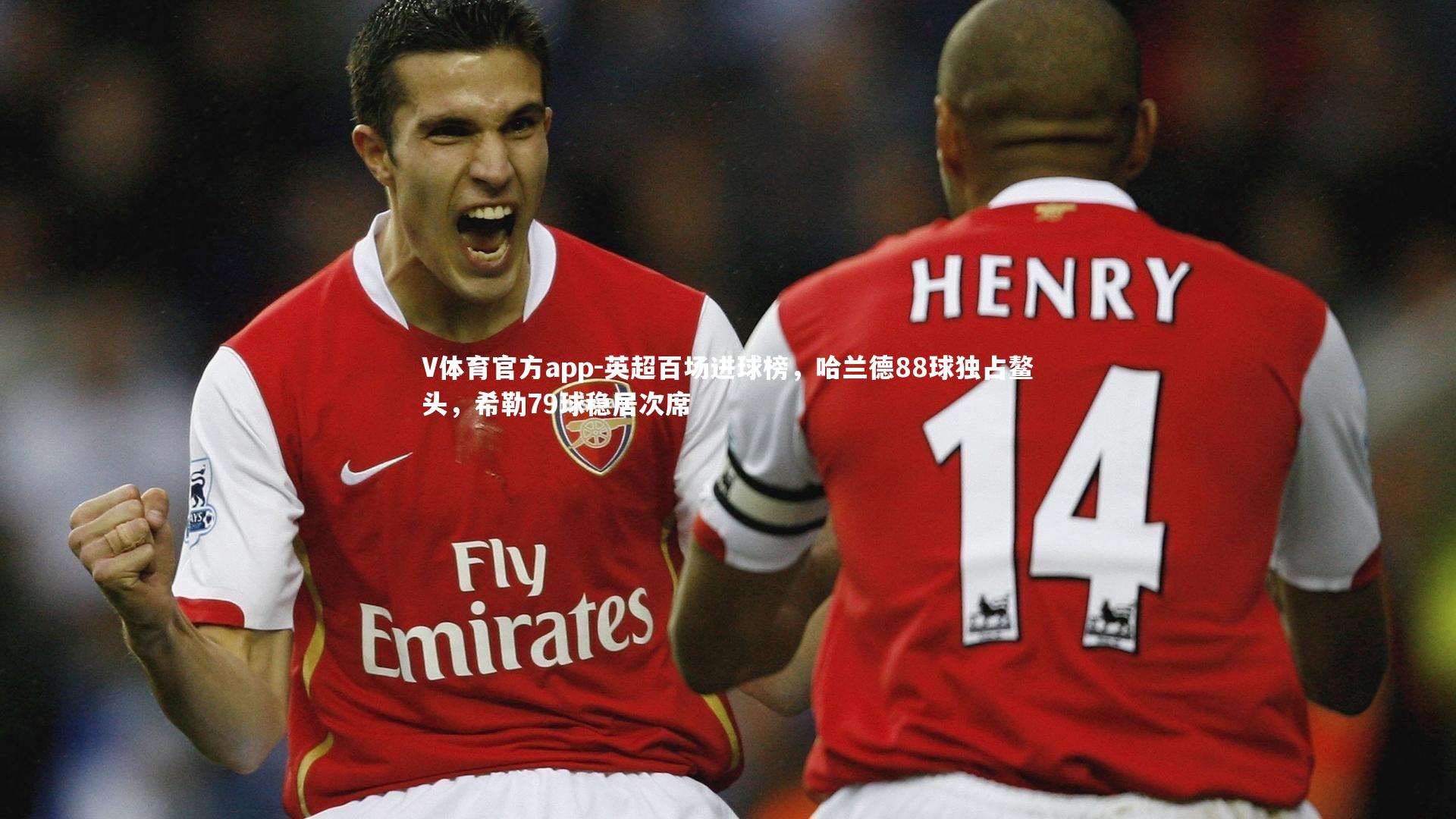 英超百场进球榜，哈兰德88球独占鳌头，希勒79球稳居次席