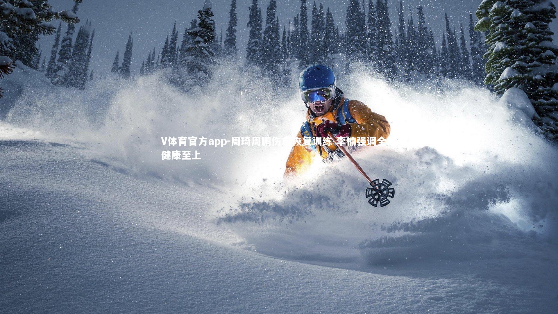 周琦周鹏伤愈恢复训练 李楠强调全队健康至上