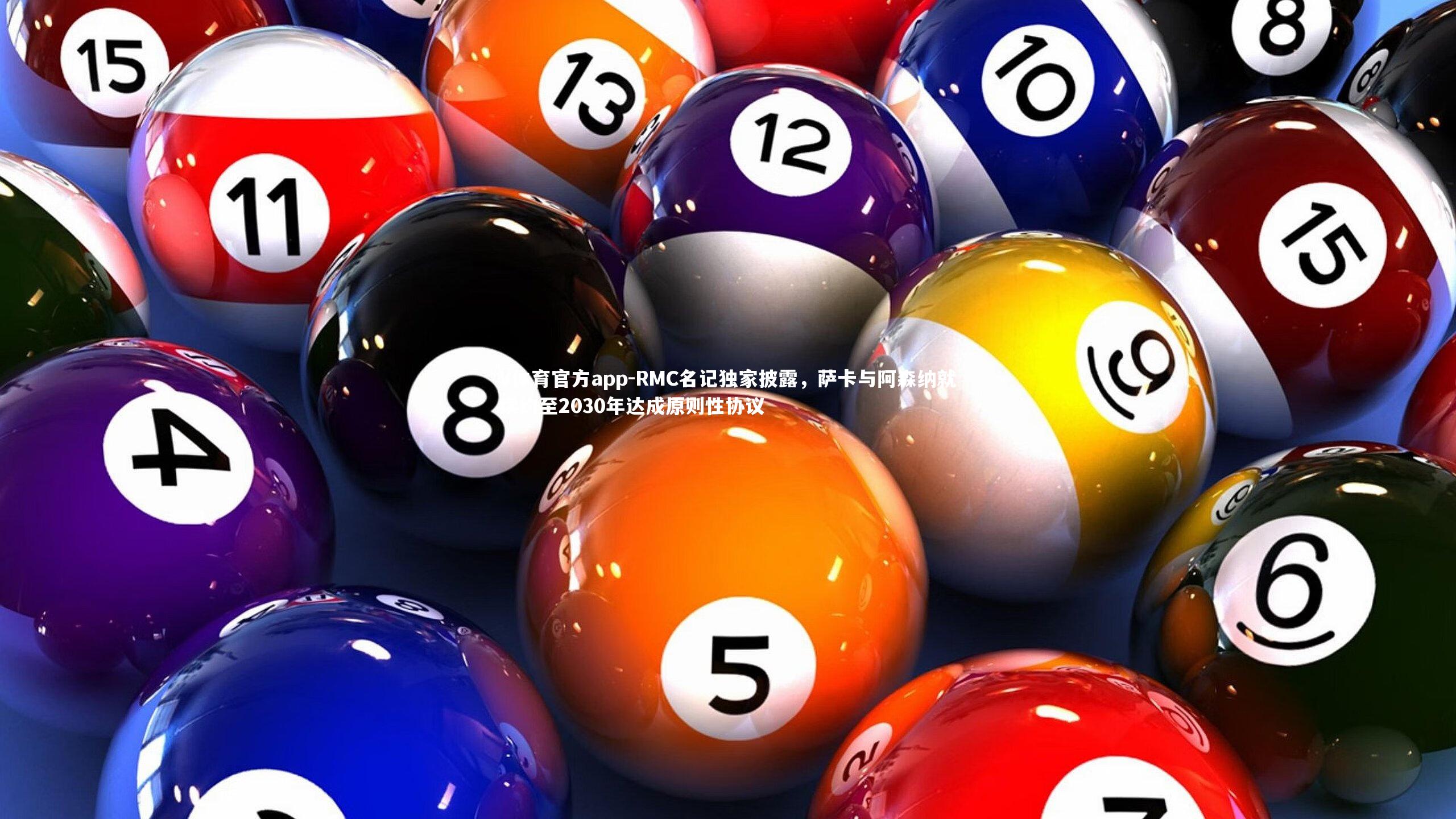 RMC名记独家披露,萨卡与阿森纳就续约至2030年达成原则性协议