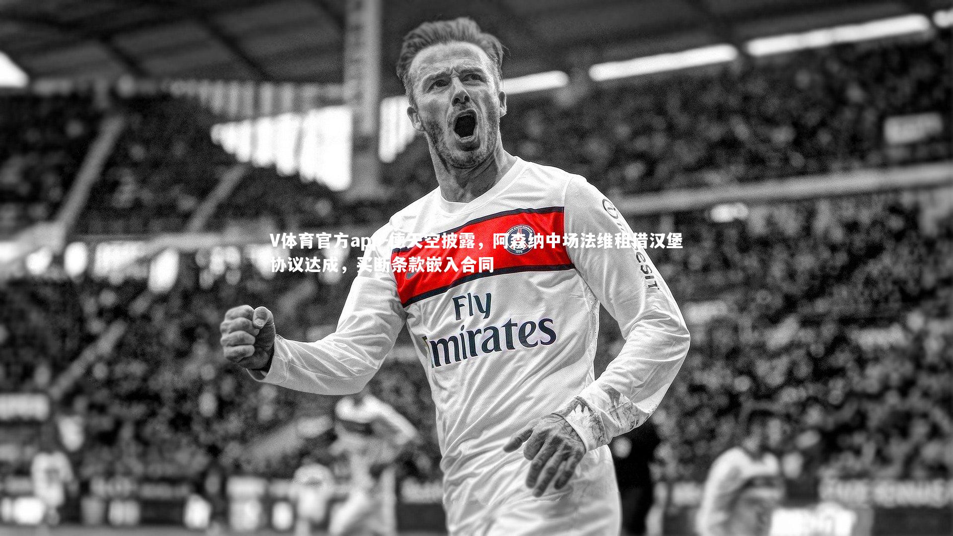 德天空披露，阿森纳中场法维租借汉堡协议达成，买断条款嵌入合同