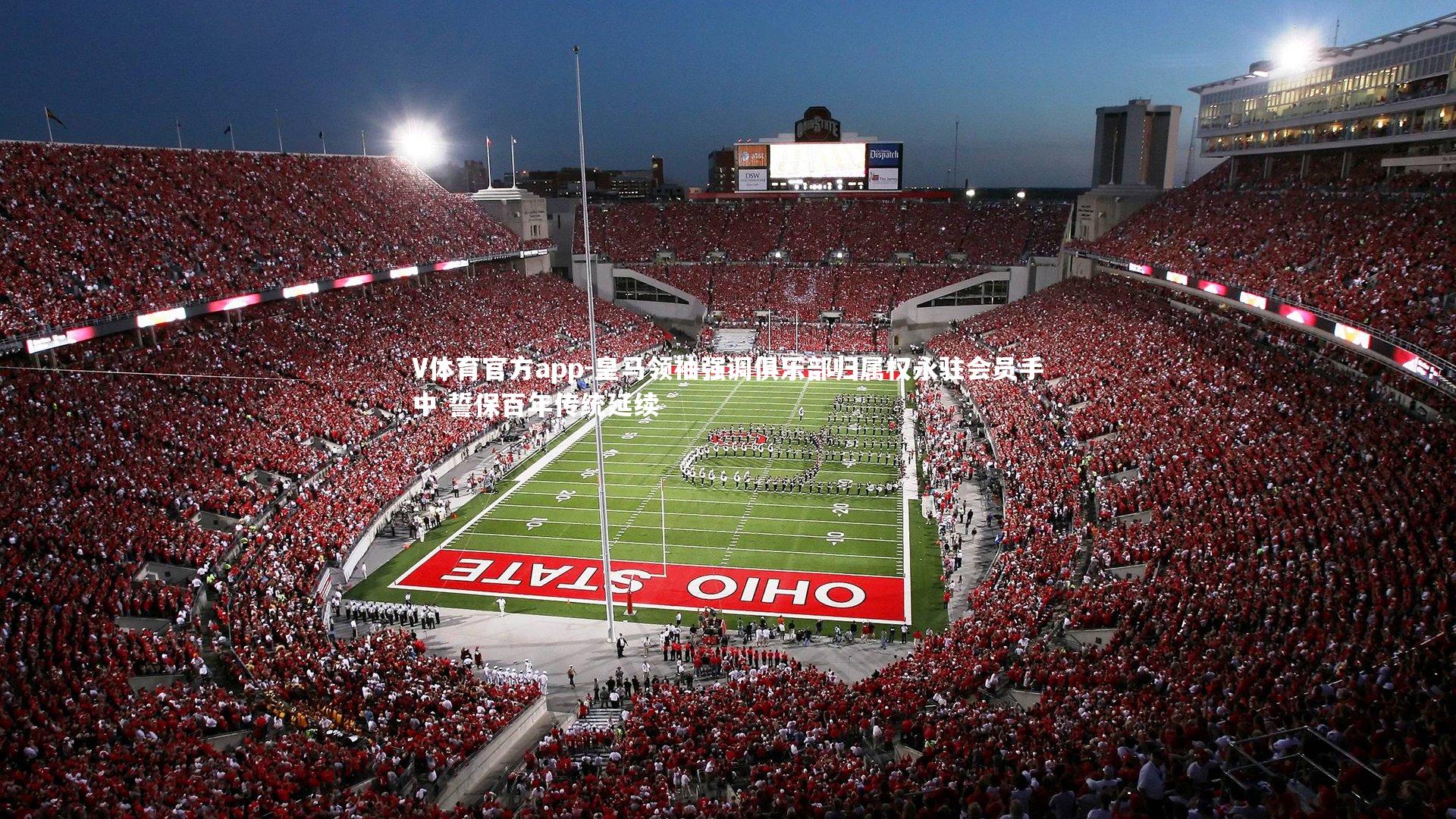 皇马领袖强调俱乐部归属权永驻会员手中 誓保百年传统延续