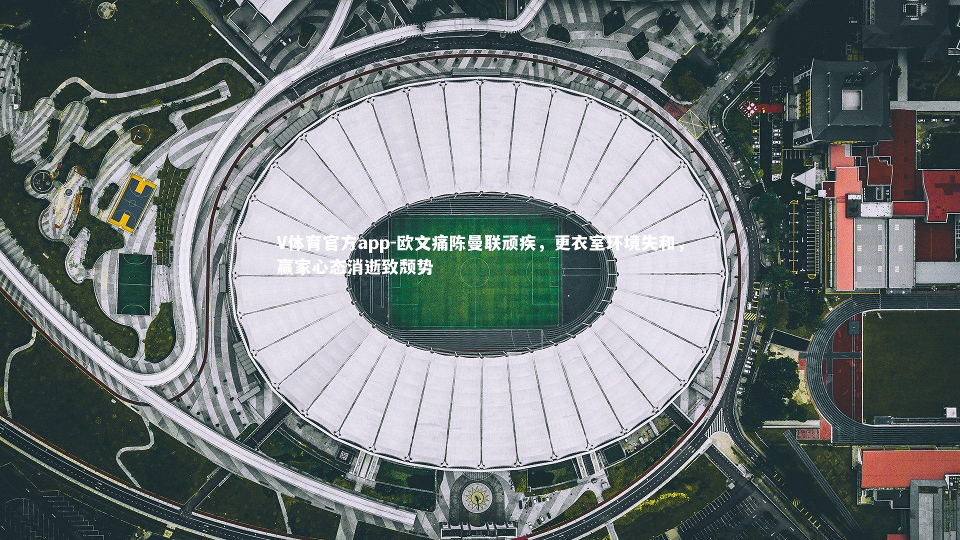 欧文痛陈曼联顽疾，更衣室环境失和，赢家心态消逝致颓势