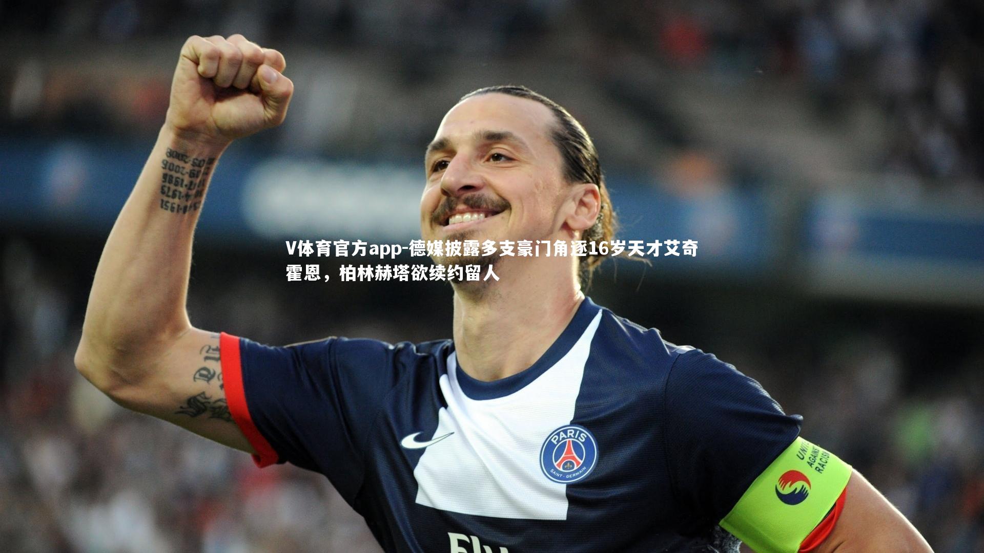 德媒披露多支豪门角逐16岁天才艾奇霍恩，柏林赫塔欲续约留人