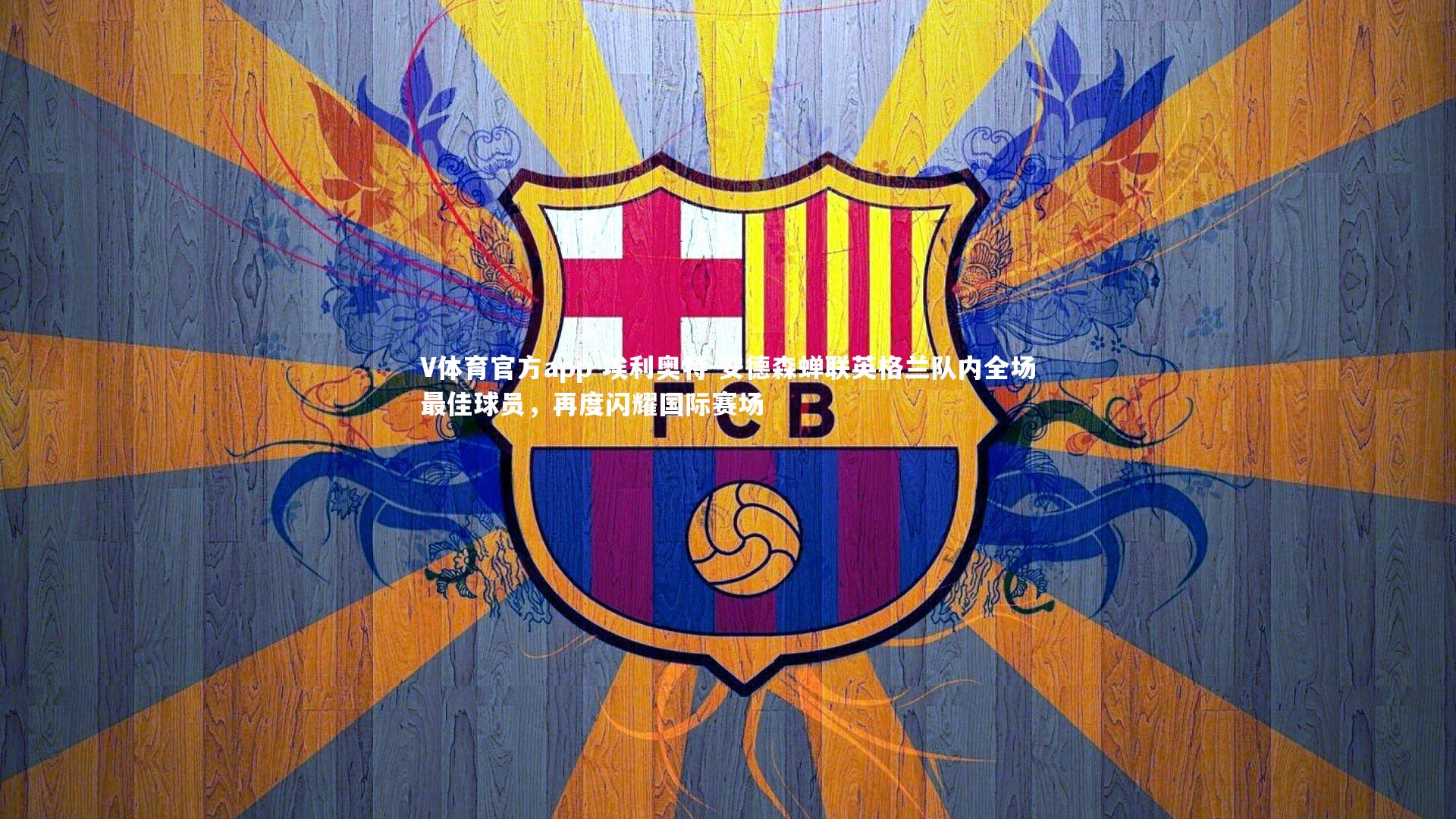 埃利奥特-安德森蝉联英格兰队内全场最佳球员，再度闪耀国际赛场