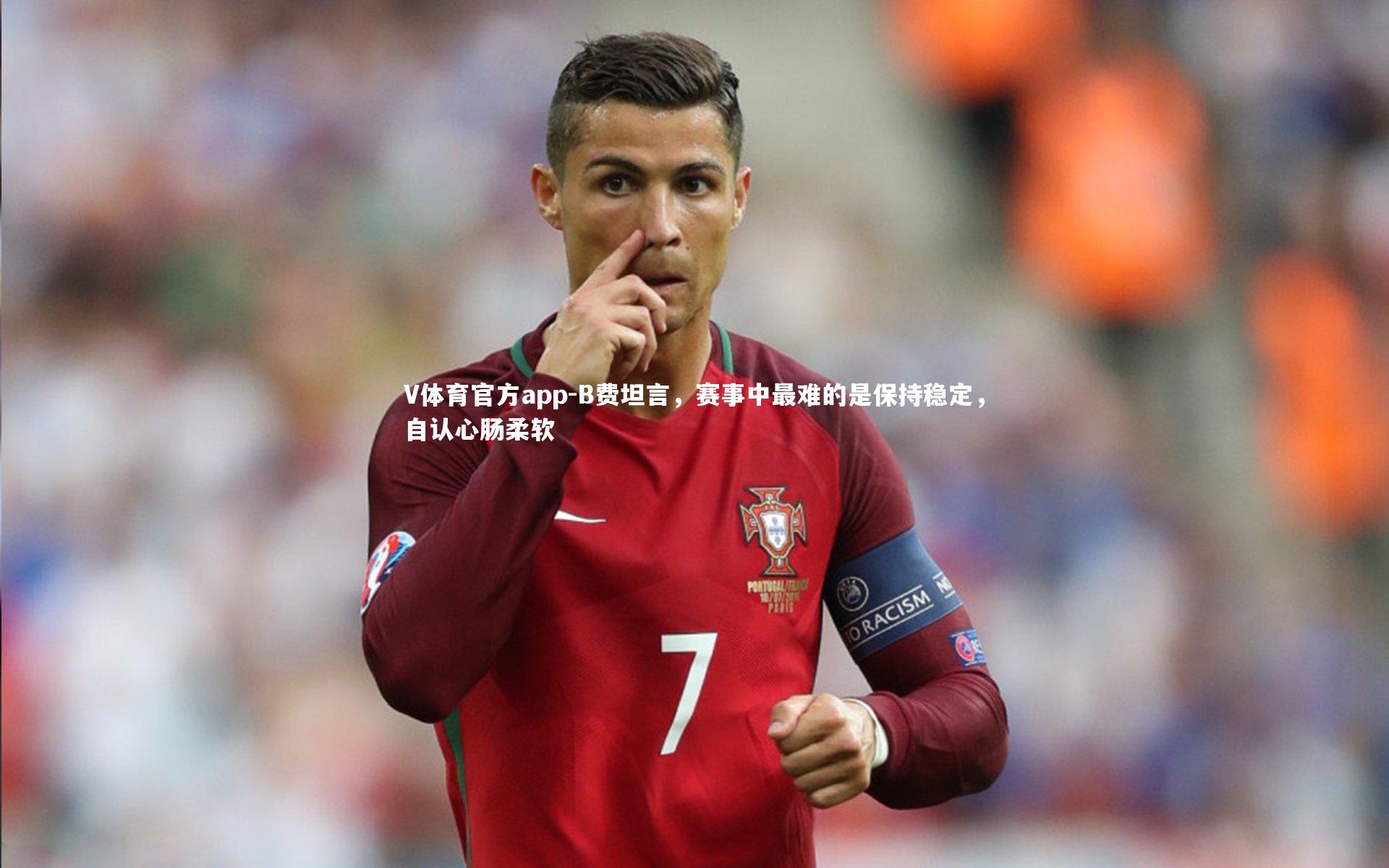 B费坦言，赛事中最难的是保持稳定，自认心肠柔软