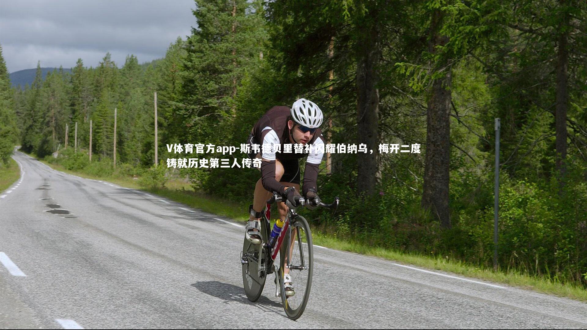 斯韦德贝里替补闪耀伯纳乌，梅开二度铸就历史第三人传奇