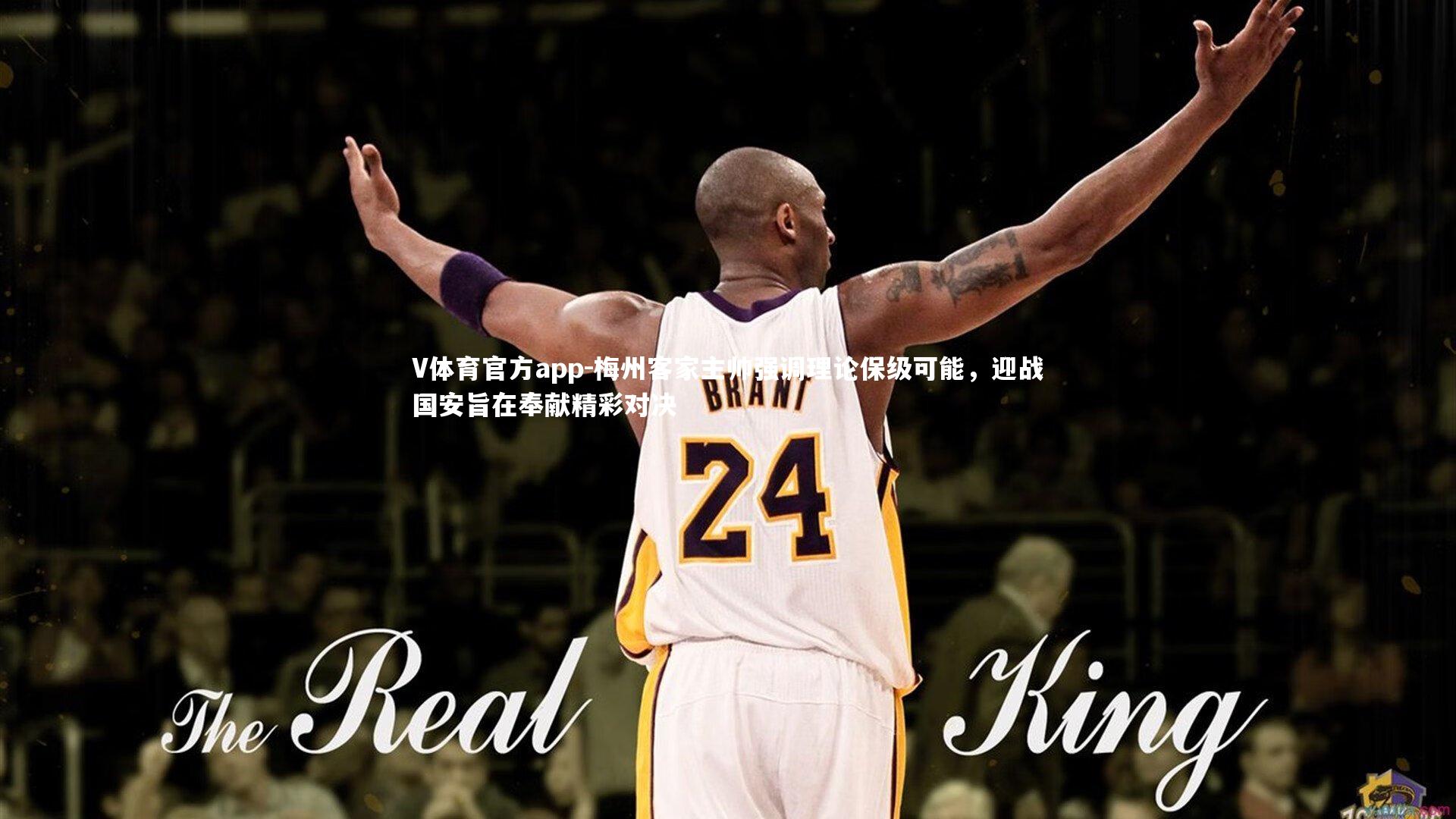 梅州客家主帅强调理论保级可能，迎战国安旨在奉献精彩对决