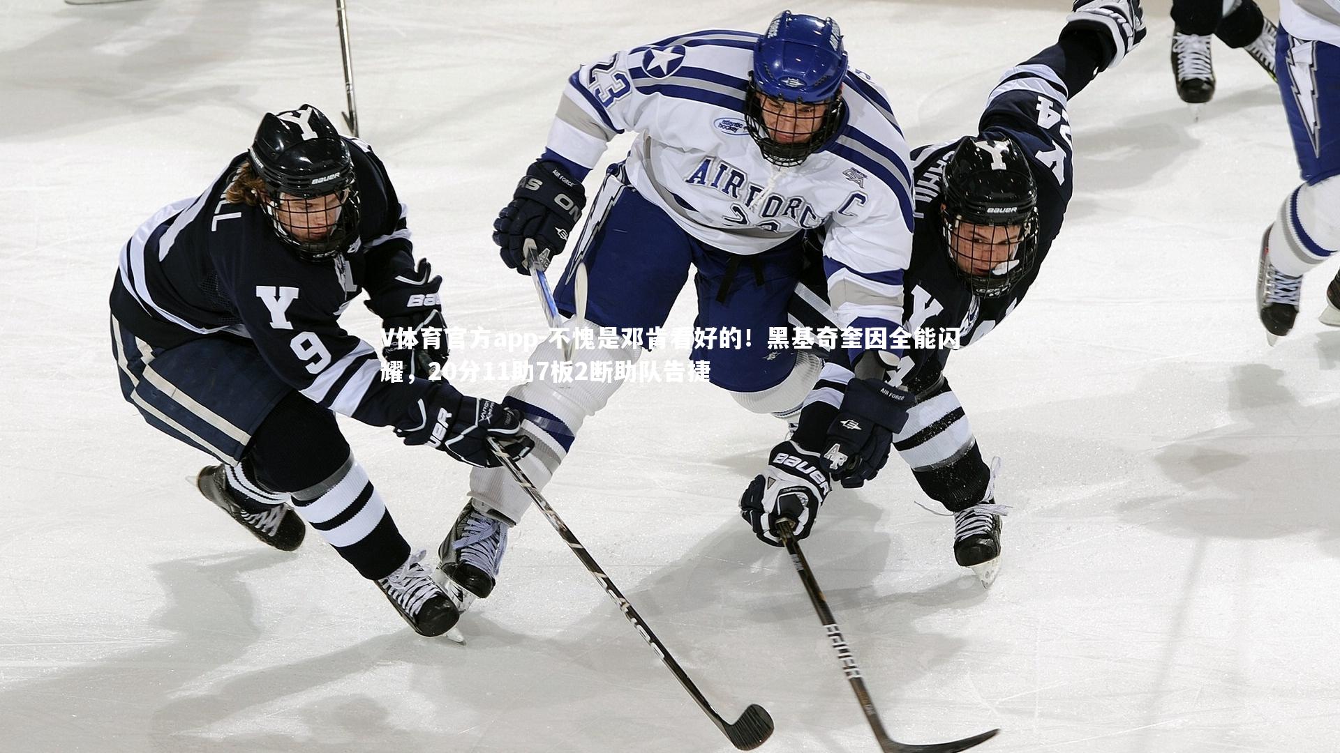 不愧是邓肯看好的！黑基奇奎因全能闪耀，20分11助7板2断助队告捷
