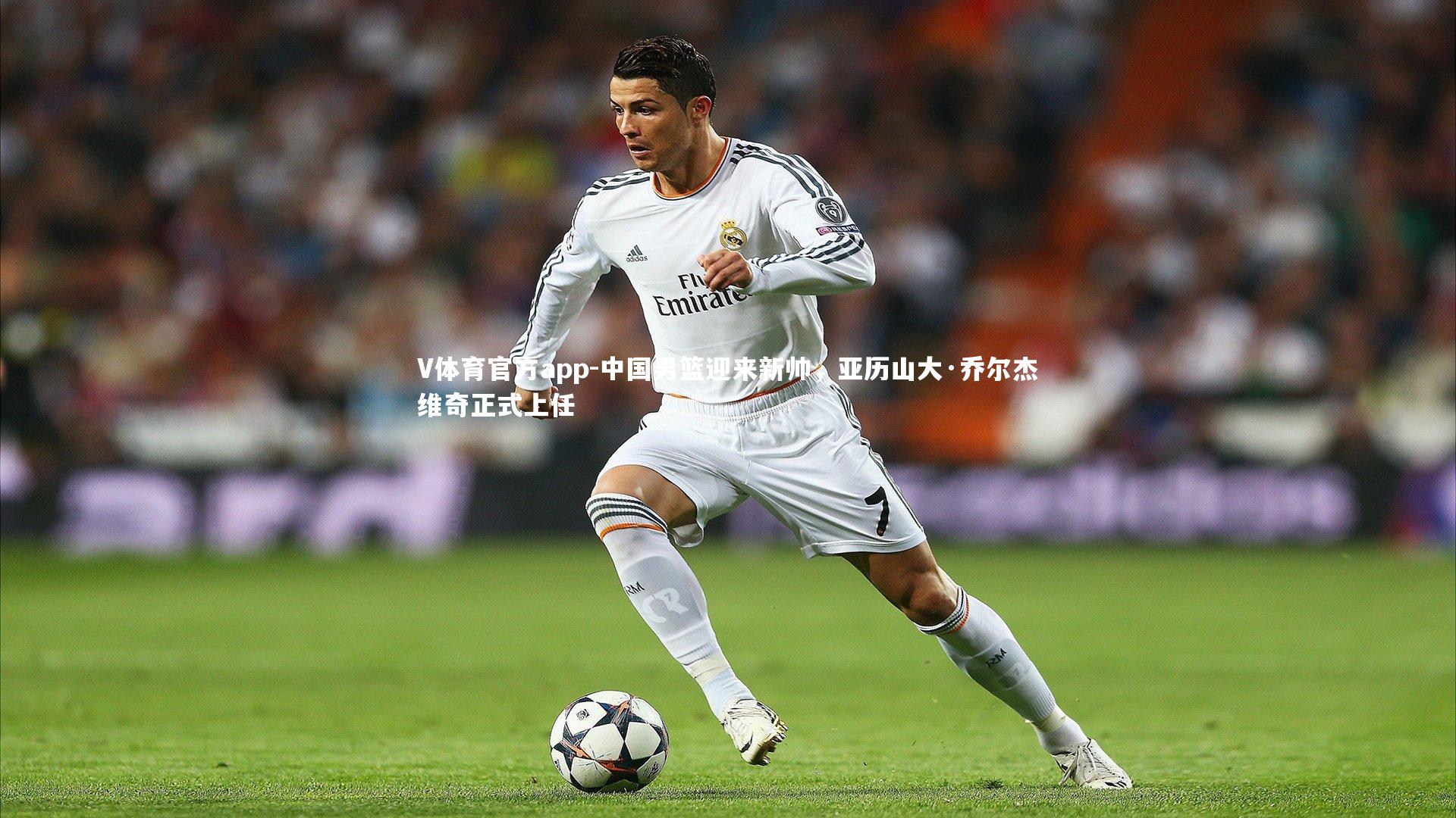 中国男篮迎来新帅，亚历山大·乔尔杰维奇正式上任