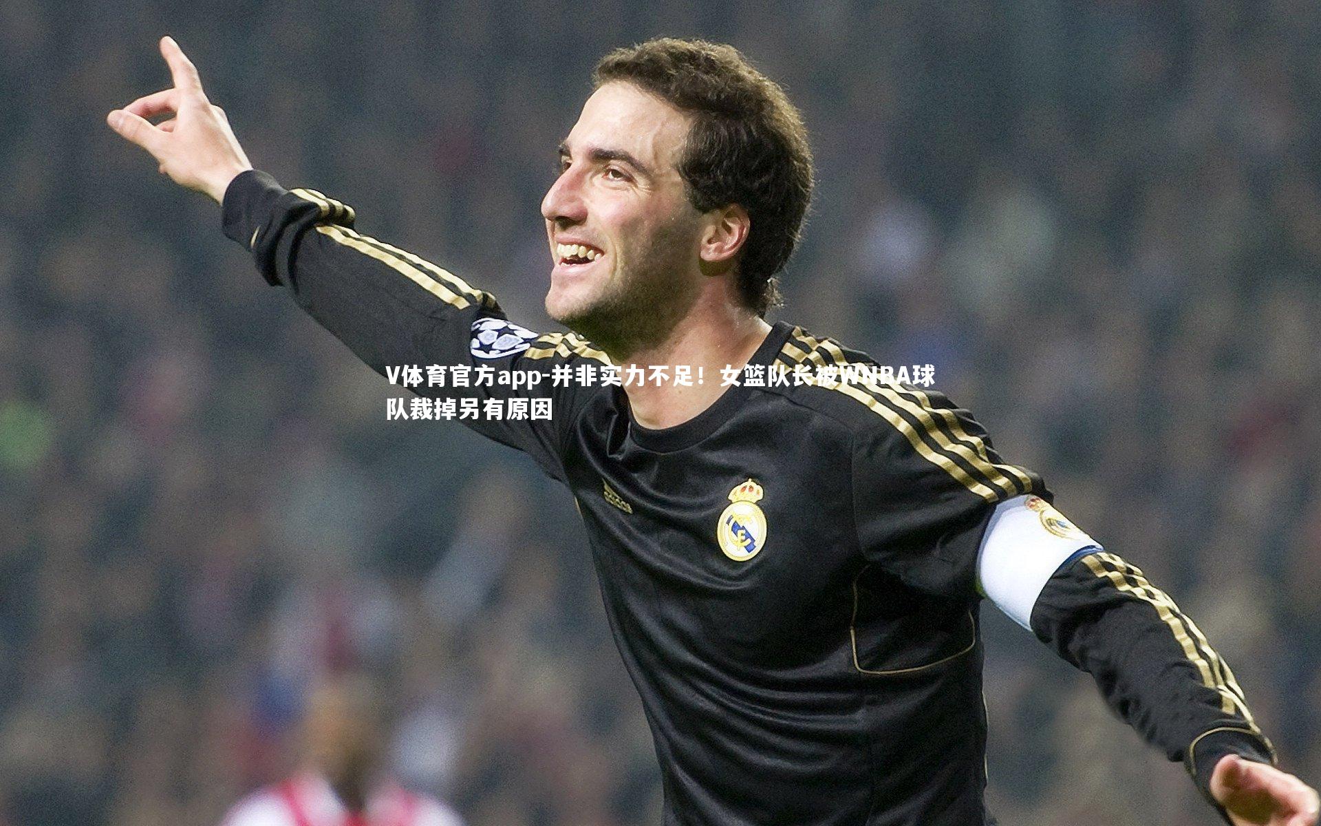 并非实力不足！女篮队长被WNBA球队裁掉另有原因