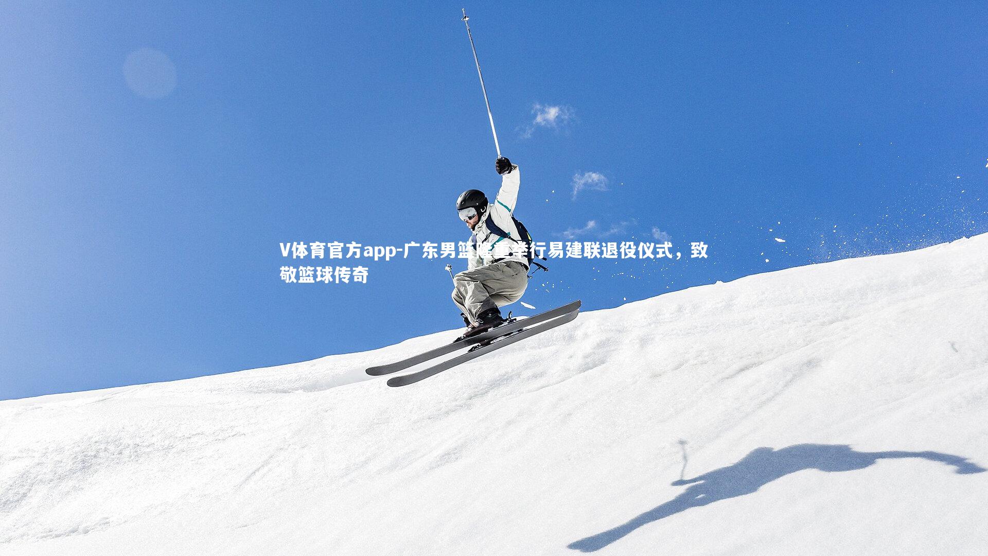 广东男篮隆重举行易建联退役仪式，致敬篮球传奇