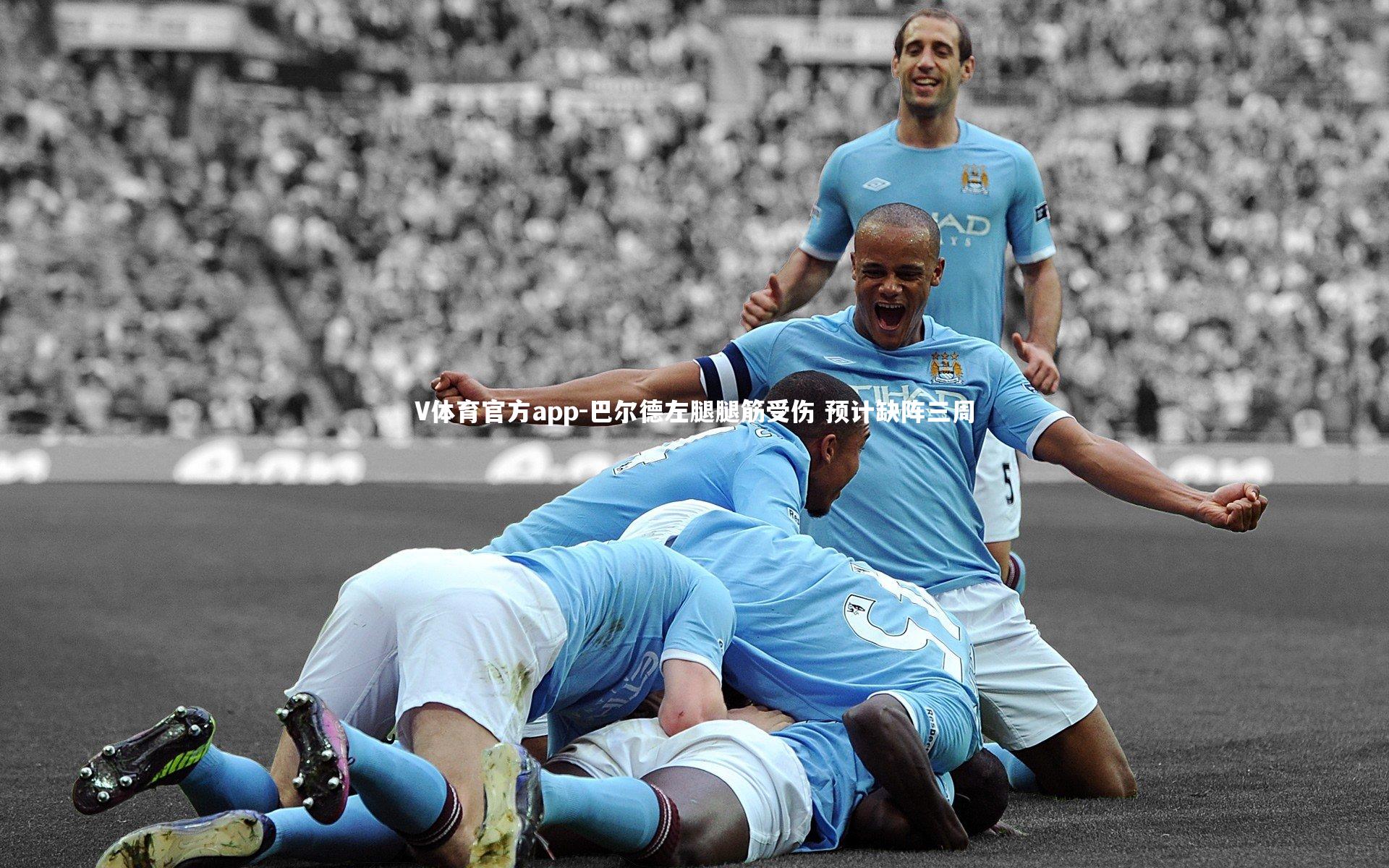 巴尔德左腿腿筋受伤 预计缺阵三周