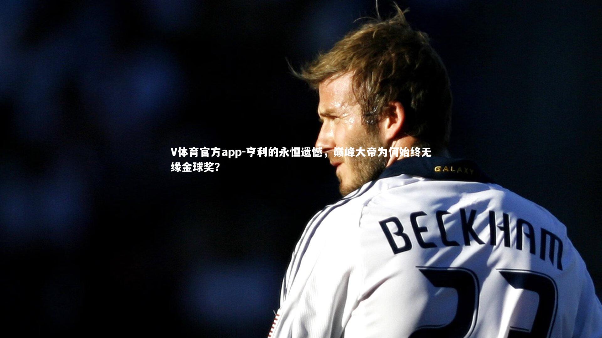 亨利的永恒遗憾，巅峰大帝为何始终无缘金球奖？