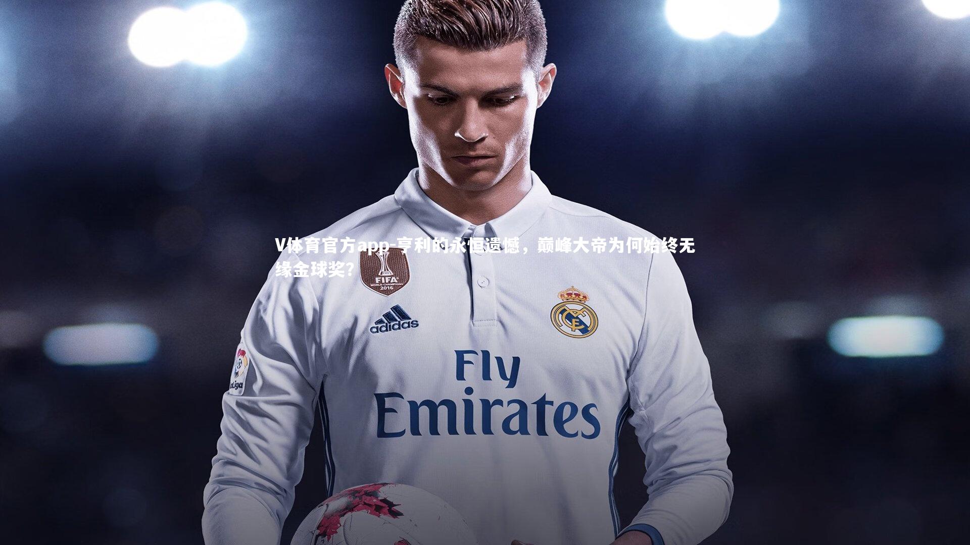 亨利的永恒遗憾，巅峰大帝为何始终无缘金球奖？