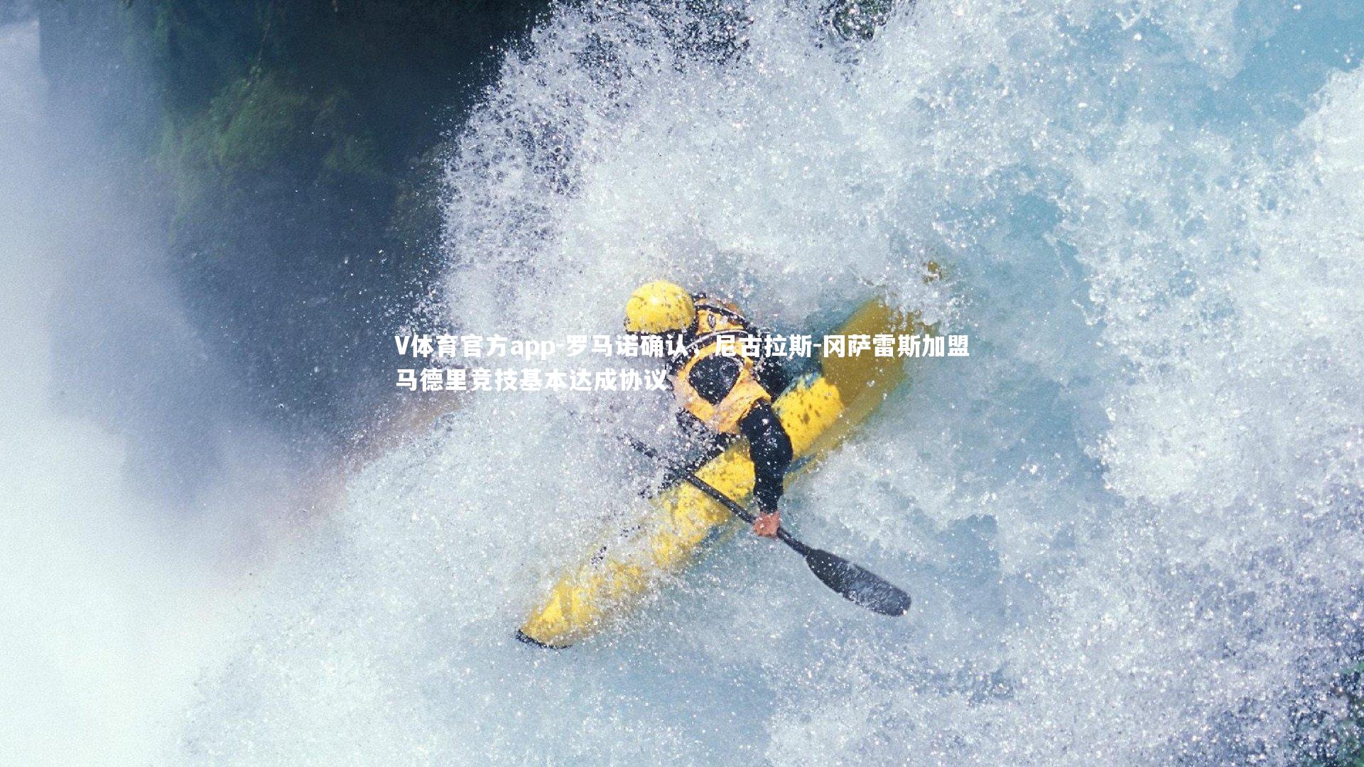 罗马诺确认，尼古拉斯-冈萨雷斯加盟马德里竞技基本达成协议