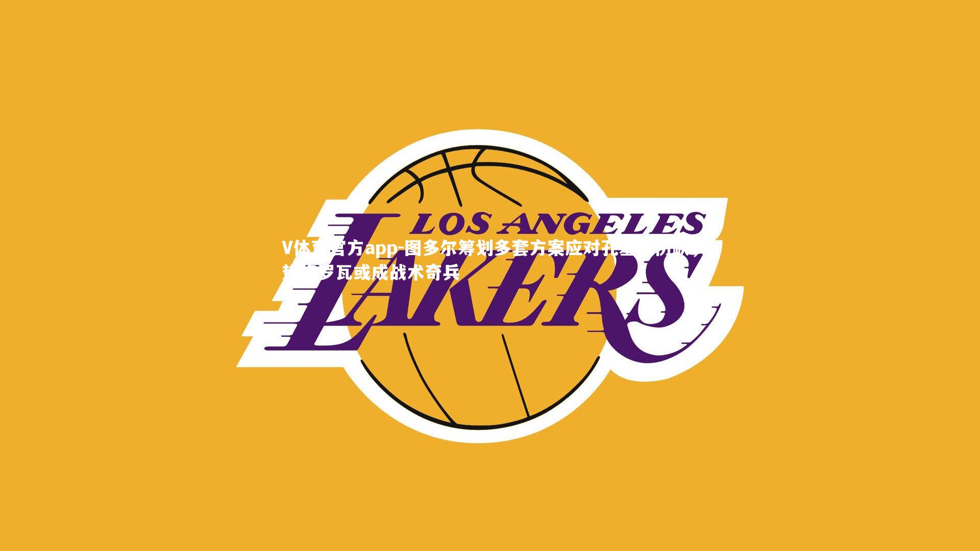 图多尔筹划多套方案应对孔塞桑伤缺，热格罗瓦或成战术奇兵