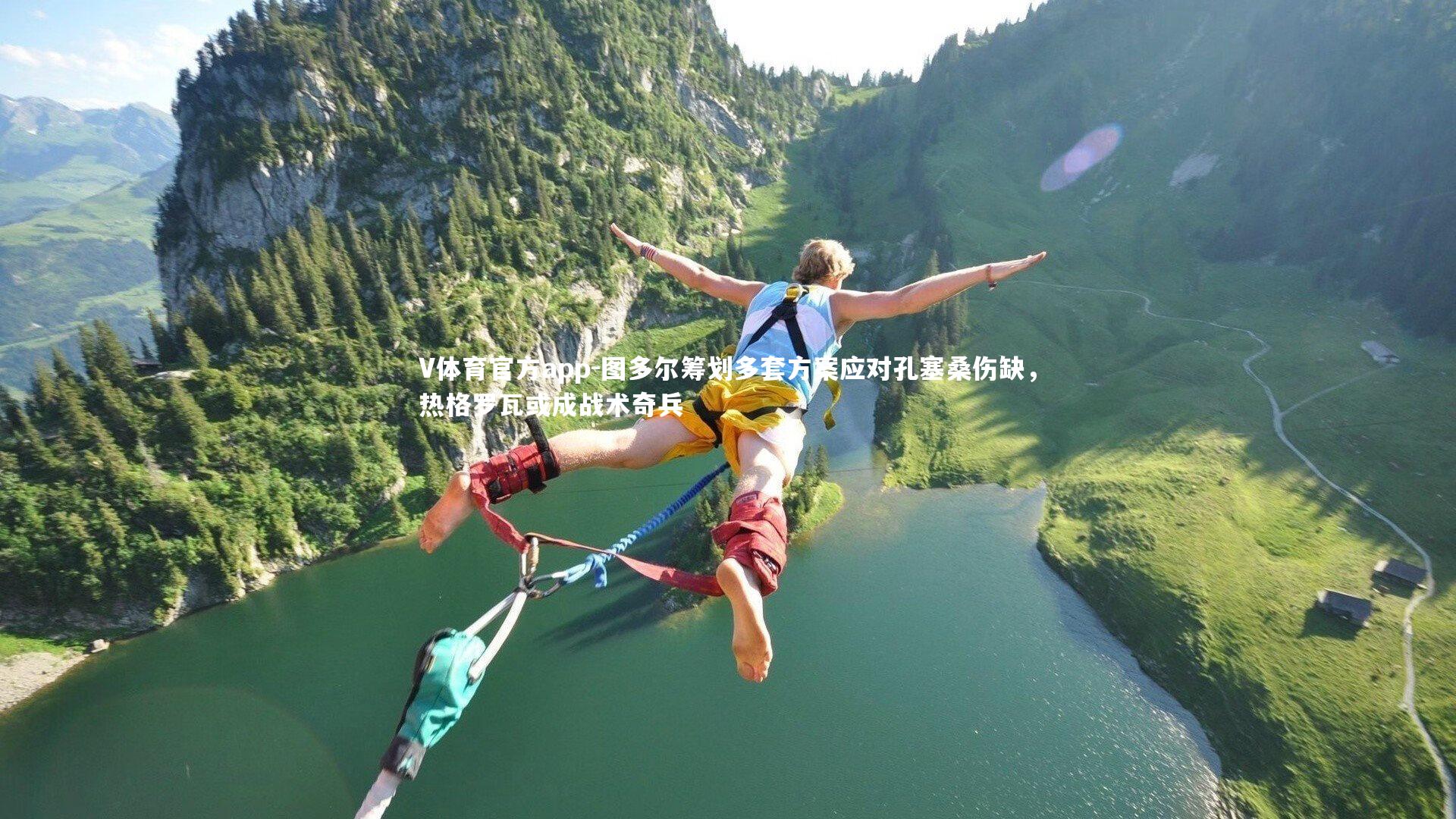 图多尔筹划多套方案应对孔塞桑伤缺，热格罗瓦或成战术奇兵