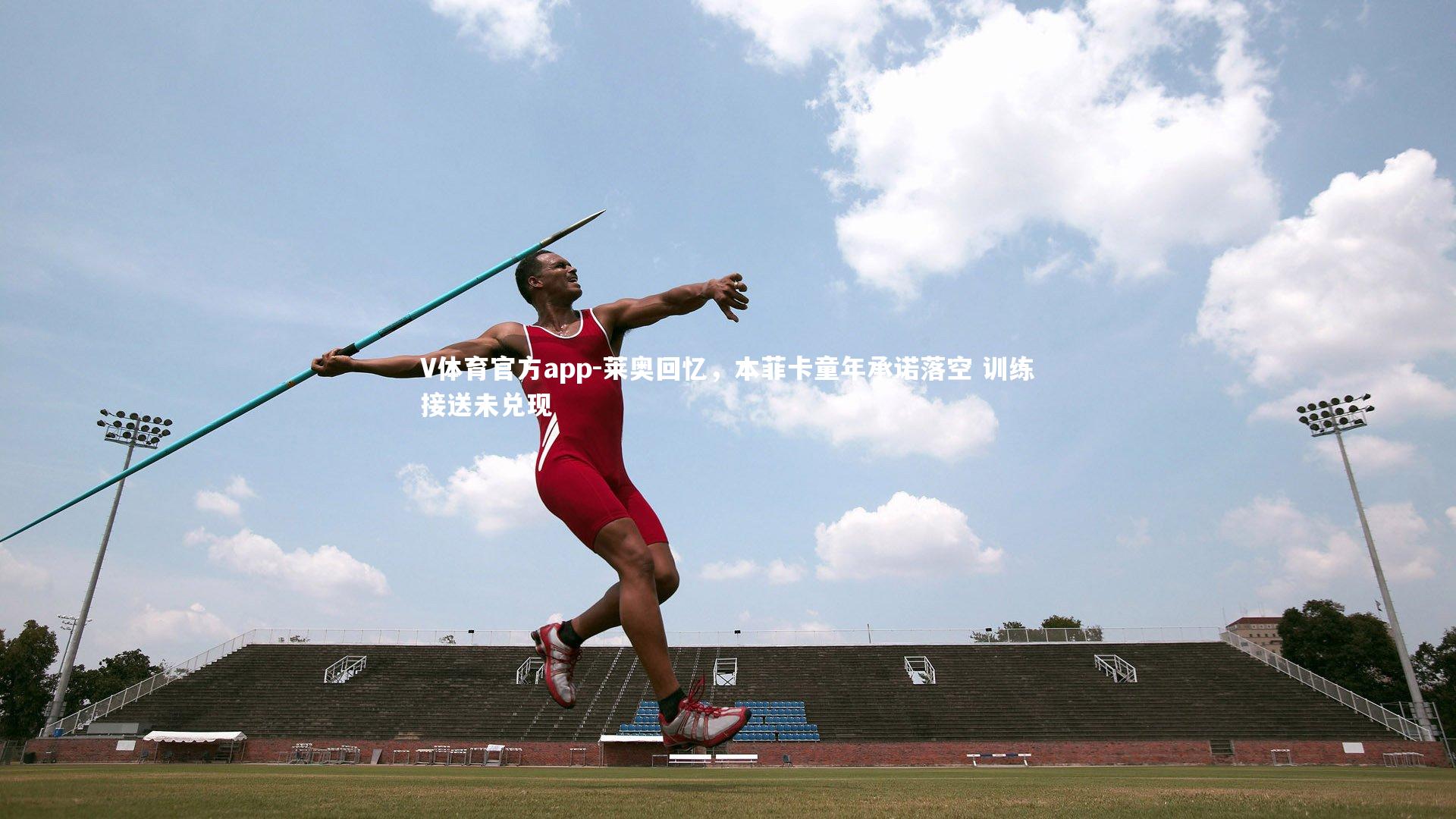 莱奥回忆，本菲卡童年承诺落空 训练接送未兑现